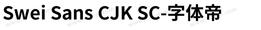 Swei Sans CJK SC字体转换